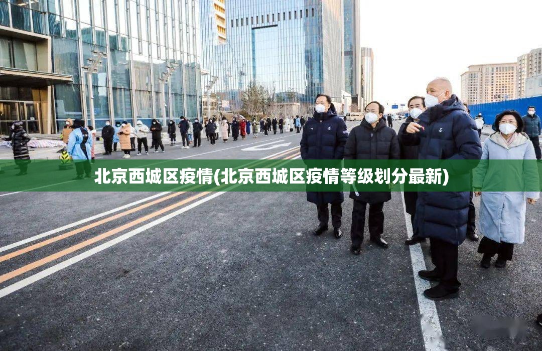 北京西城区疫情(北京西城区疫情等级划分最新)