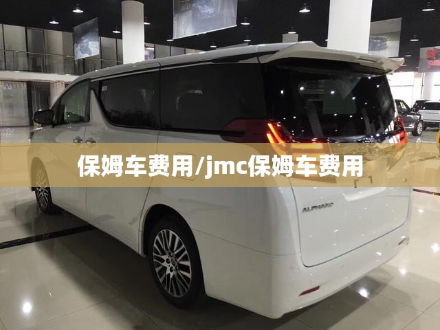 保姆车费用/jmc保姆车费用 保姆车费用/jmc保姆车费用