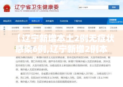 【辽宁新增本土2例无症状感染6例,辽宁新增2例本土病例3例无症状】 【辽宁新增本土2例无症状感染6例,辽宁新增2例本土病例3例无症状】