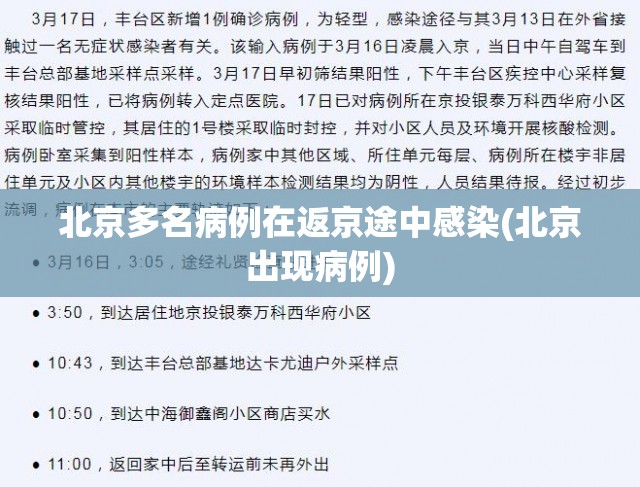 北京多名病例在返京途中感染(北京出现病例)