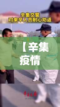 【辛集疫情,辛集最新疫情通报】