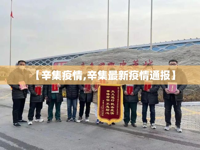 【辛集疫情,辛集最新疫情通报】