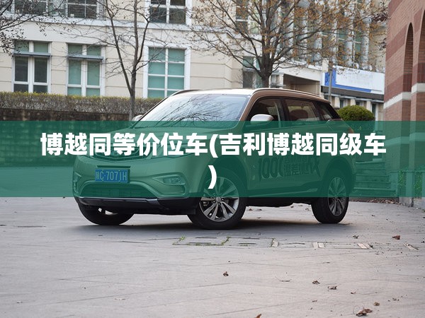 博越同等价位车(吉利博越同级车)