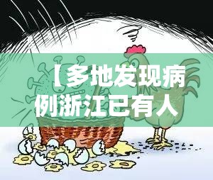 【多地发现病例浙江已有人感染,浙江发现本土病例】