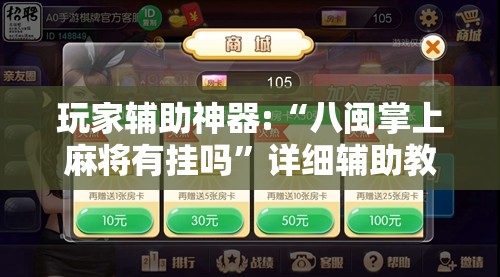 玩家辅助神器:“八闽掌上麻将有挂吗	”详细辅助教程分享