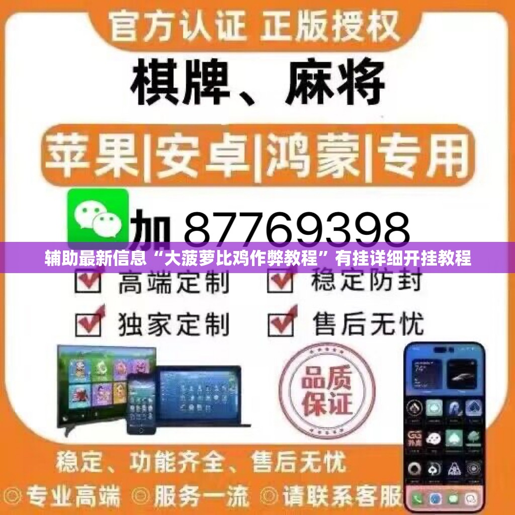 辅助最新信息“大菠萝比鸡作弊教程	”有挂详细开挂教程