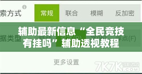 辅助最新信息“全民竞技有挂吗”辅助透视教程