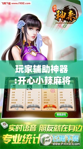 玩家辅助神器:开心小辣麻将开挂最新版更新内容介绍”开挂(透视)辅助教程