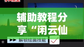 辅助教程分享“闲云仙桃晃晃可以开挂吗	”开挂辅助透视教程
