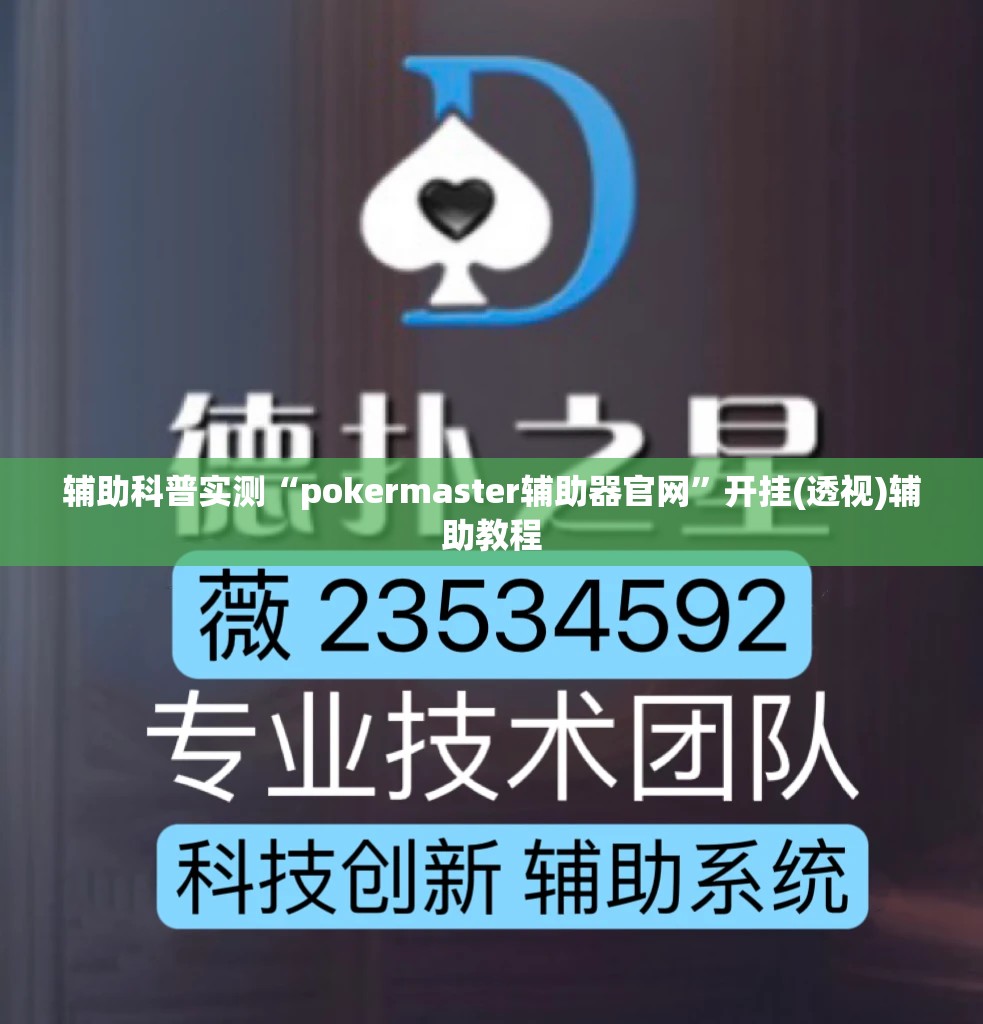 辅助科普实测“pokermaster辅助器官网”开挂(透视)辅助教程