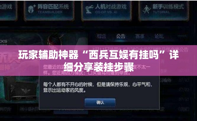 玩家辅助神器“西兵互娱有挂吗	”详细分享装挂步骤