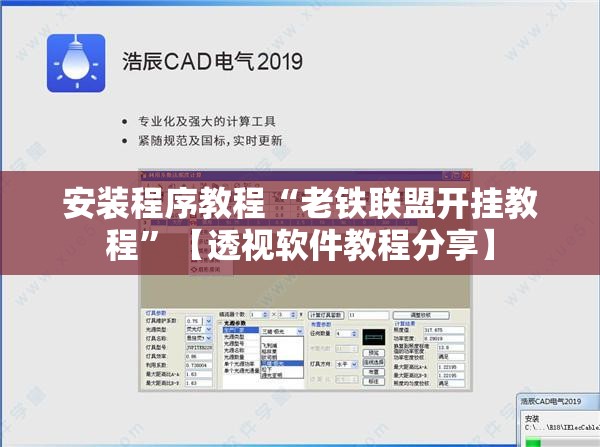 安装程序教程“老铁联盟开挂教程”【透视软件教程分享】