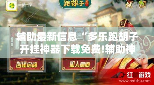 辅助最新信息“多乐跑胡子开挂神器下载免费!辅助神器插件下载