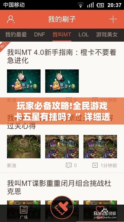 玩家必备攻略!全民游戏卡五星有挂吗？”详细透视教程