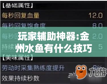玩家辅助神器:金州水鱼有什么技巧吗!最新火爆必备系统