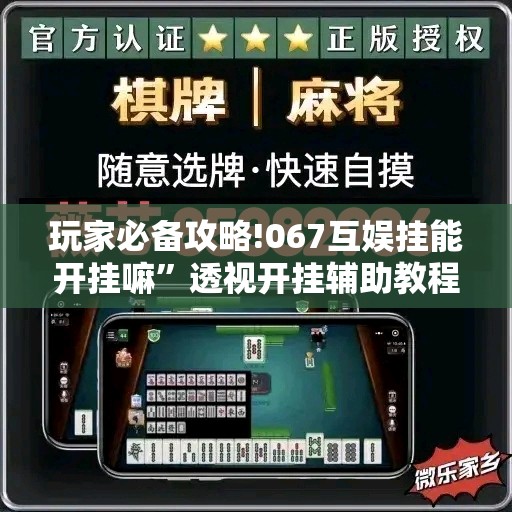 玩家必备攻略!067互娱挂能开挂嘛”透视开挂辅助教程