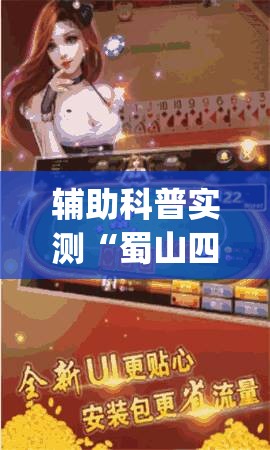 辅助科普实测“蜀山四川麻将必赢神器”开挂(透视)辅助教程