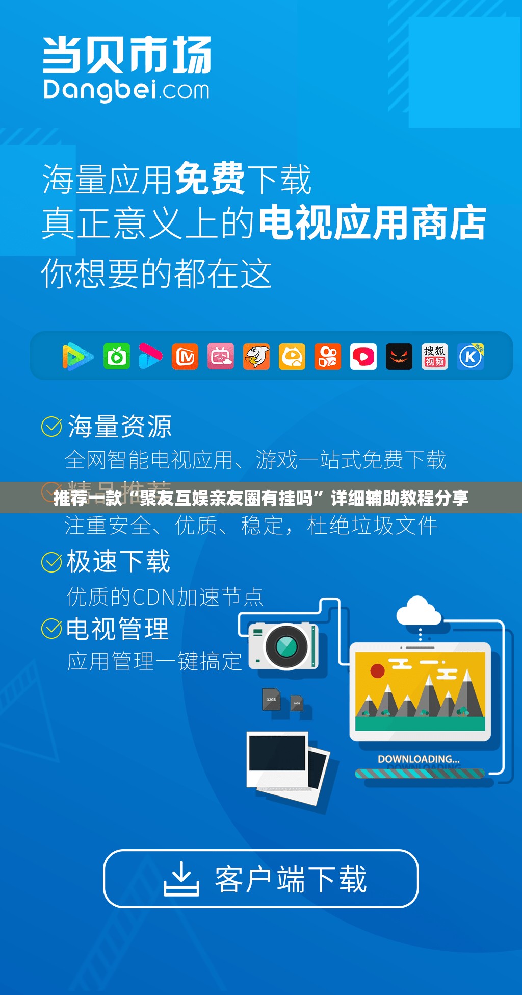 推荐一款“聚友互娱亲友圈有挂吗”详细辅助教程分享