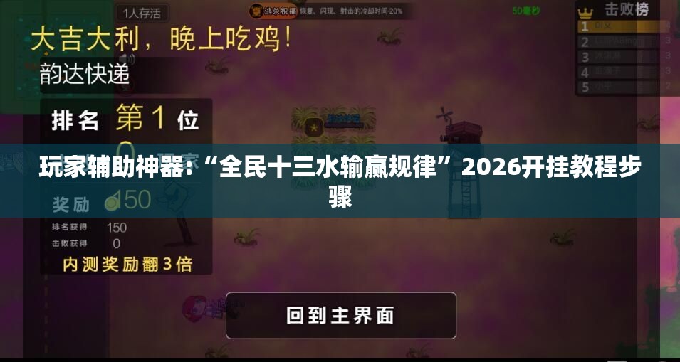 玩家辅助神器:“全民十三水输赢规律	”2026开挂教程步骤