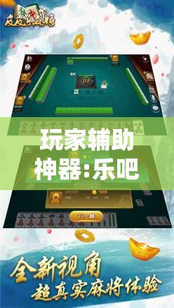 玩家辅助神器:乐吧盒子麻将挂最新版本更新内容下载”通用版下载教程