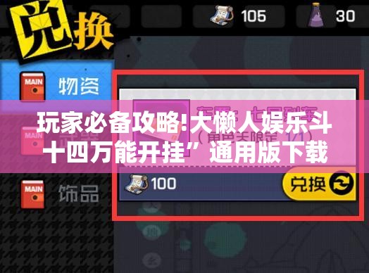 玩家必备攻略!大懒人娱乐斗十四万能开挂	”通用版下载教程