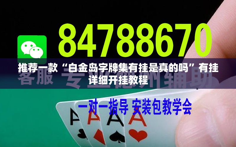 推荐一款“白金岛字牌集有挂是真的吗	”有挂详细开挂教程