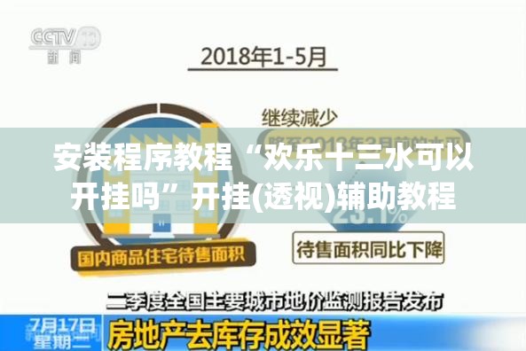 安装程序教程“欢乐十三水可以开挂吗”开挂(透视)辅助教程