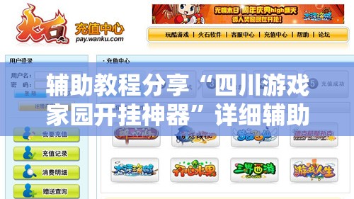 辅助教程分享“四川游戏家园开挂神器	”详细辅助软件教程