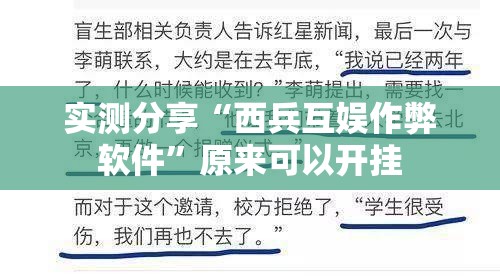 实测分享“西兵互娱作弊软件”原来可以开挂