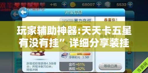 玩家辅助神器:天天卡五星有没有挂	”详细分享装挂步骤
