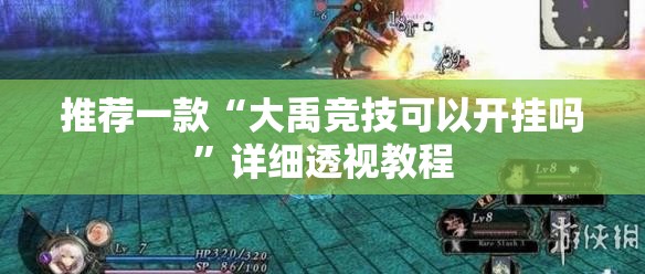 推荐一款“大禹竞技可以开挂吗”详细透视教程