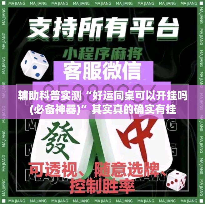 辅助科普实测“好运同桌可以开挂吗(必备神器)”其实真的确实有挂