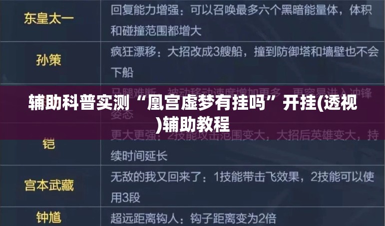 辅助科普实测“凰宫虚梦有挂吗”开挂(透视)辅助教程