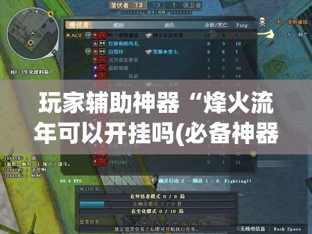 玩家辅助神器“烽火流年可以开挂吗(必备神器)”其实真的确实有挂