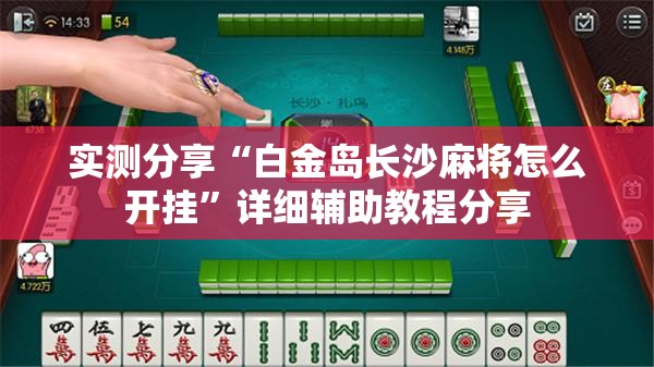 实测分享“白金岛长沙麻将怎么开挂”详细辅助教程分享