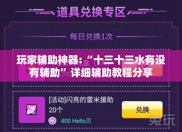 玩家辅助神器:“十三十三水有没有辅助”详细辅助教程分享