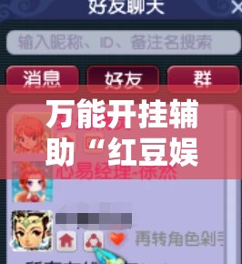 万能开挂辅助“红豆娱乐开挂教程	”全程揭秘开挂教程
