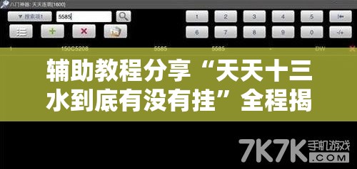 辅助教程分享“天天十三水到底有没有挂”全程揭秘开挂教程