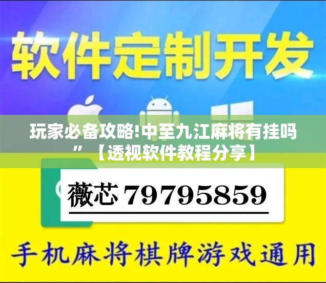 玩家必备攻略!中至九江麻将有挂吗”【透视软件教程分享】