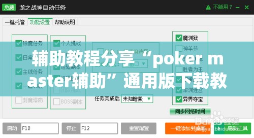 辅助教程分享“poker master辅助”通用版下载教程