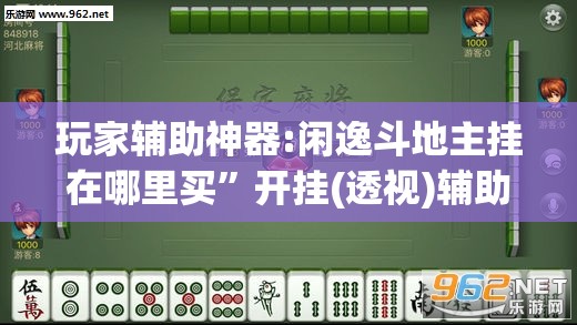 玩家辅助神器:闲逸斗地主挂在哪里买”开挂(透视)辅助教程