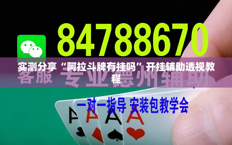 实测分享“阿拉斗牌有挂吗	”开挂辅助透视教程