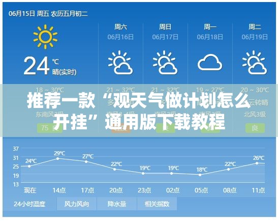 推荐一款“观天气做计划怎么开挂”通用版下载教程