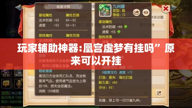 玩家辅助神器:凰宫虚梦有挂吗	”原来可以开挂