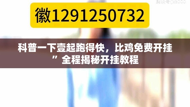 科普一下壹起跑得快，比鸡免费开挂	”全程揭秘开挂教程