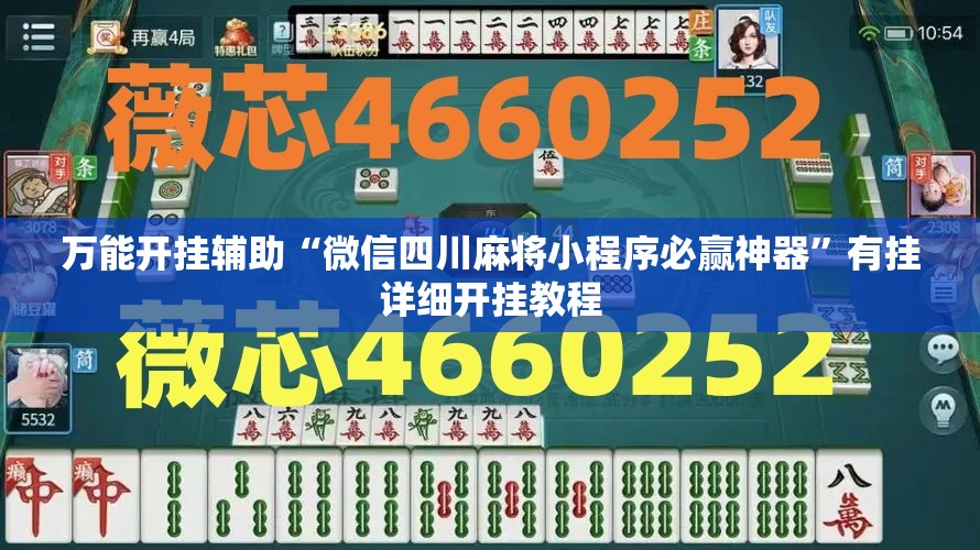 万能开挂辅助“微信四川麻将小程序必赢神器”有挂详细开挂教程