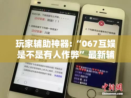 玩家辅助神器:“067互娱是不是有人作弊	”最新辅助详细教程