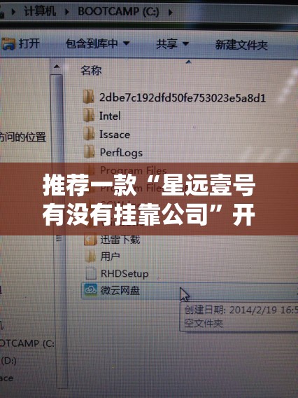 推荐一款“星远壹号有没有挂靠公司”开挂辅助透视教程