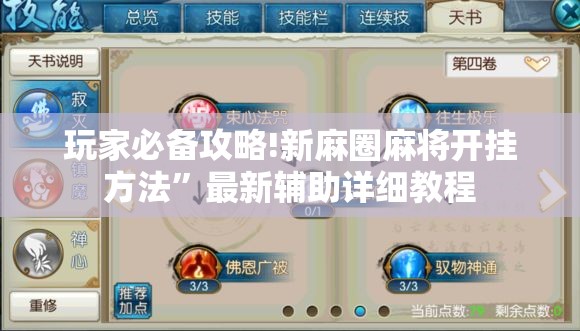 玩家必备攻略!新麻圈麻将开挂方法	”最新辅助详细教程