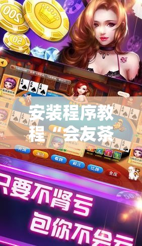 安装程序教程“会友茶苑麻将开挂教程”辅助透视教程